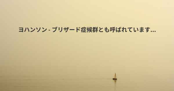 ヨハンソン - ブリザード症候群とも呼ばれています...