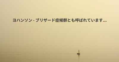 ヨハンソン - ブリザード症候群とも呼ばれています...