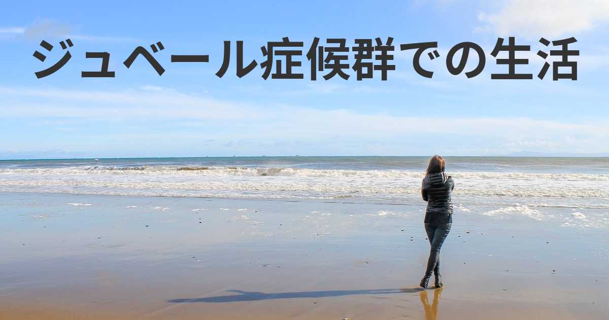 ジュベール症候群で生活する。 ジュベール症候群と一緒に暮らすには？