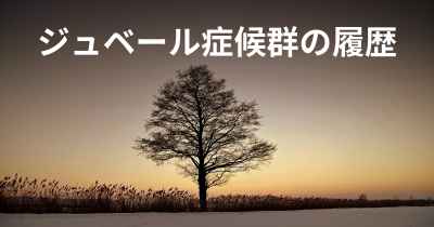 ジュベール症候群の履歴