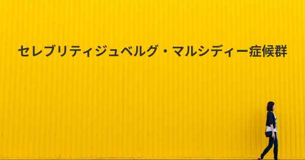 セレブリティジュベルグ・マルシディー症候群