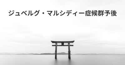 ジュベルグ・マルシディー症候群予後