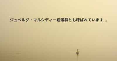 ジュベルグ・マルシディー症候群とも呼ばれています...