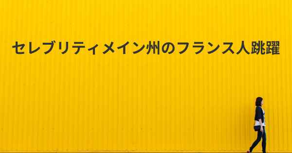 セレブリティメイン州のフランス人跳躍