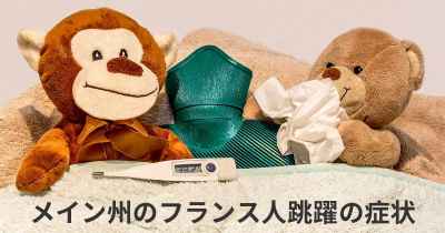 メイン州のフランス人跳躍の症状