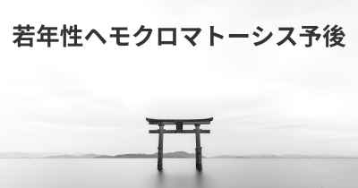 若年性ヘモクロマトーシス予後