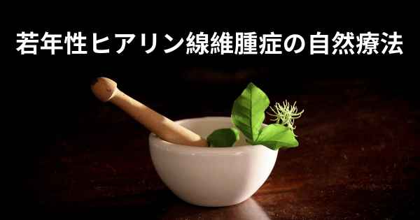 若年性ヒアリン線維腫症の自然療法