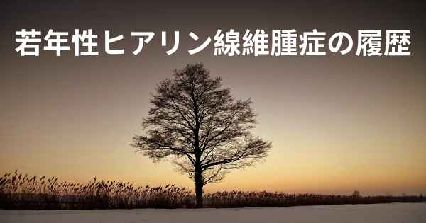 若年性ヒアリン線維腫症の履歴