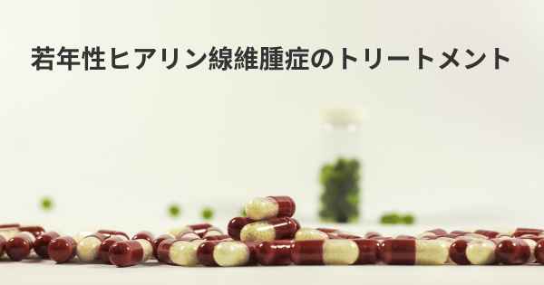 若年性ヒアリン線維腫症のトリートメント