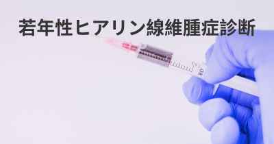 若年性ヒアリン線維腫症診断