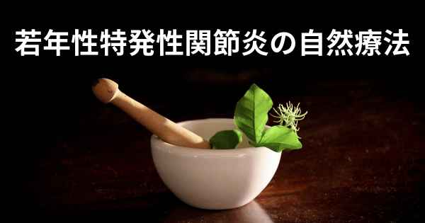 若年性特発性関節炎の自然療法