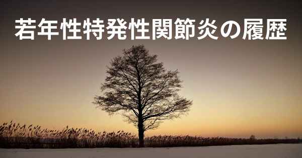 若年性特発性関節炎の履歴