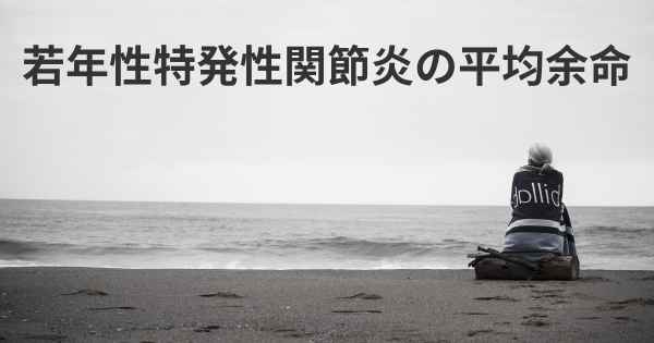 若年性特発性関節炎の平均余命