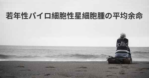 若年性パイロ細胞性星細胞腫の平均余命