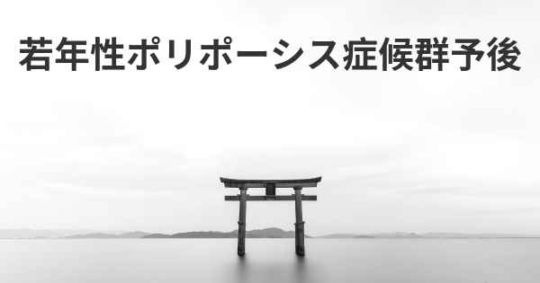 若年性ポリポーシス症候群予後