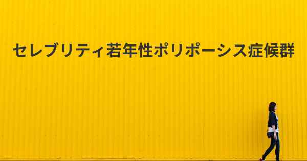 セレブリティ若年性ポリポーシス症候群