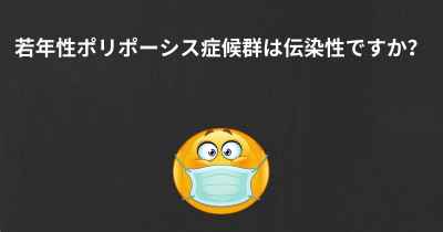 若年性ポリポーシス症候群は伝染性ですか？