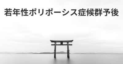 若年性ポリポーシス症候群予後