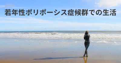 若年性ポリポーシス症候群での生活