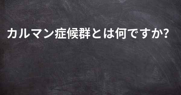 カルマン症候群とは何ですか？