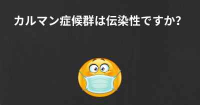 カルマン症候群は伝染性ですか？