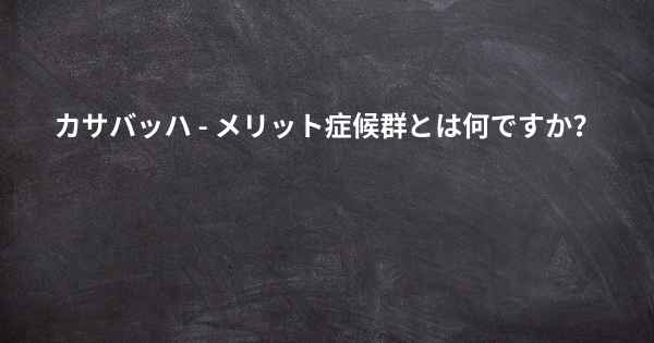 カサバッハ - メリット症候群とは何ですか？