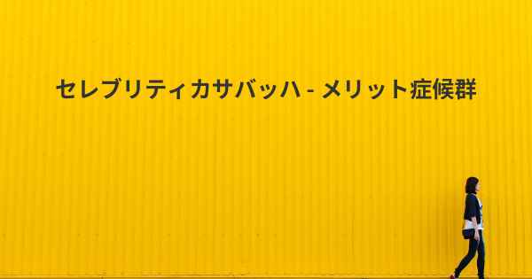 セレブリティカサバッハ - メリット症候群