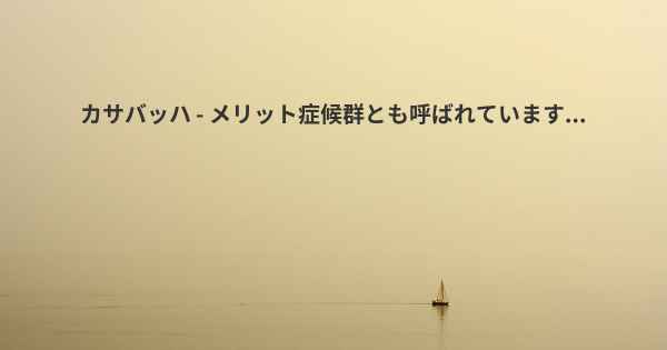 カサバッハ - メリット症候群とも呼ばれています...