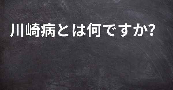 川崎病とは何ですか？