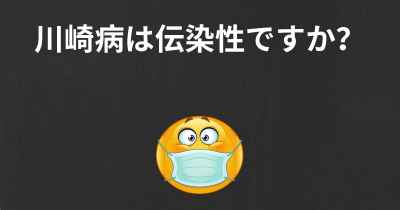 川崎病は伝染性ですか？