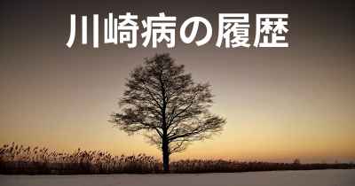 川崎病の履歴