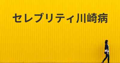 セレブリティ川崎病