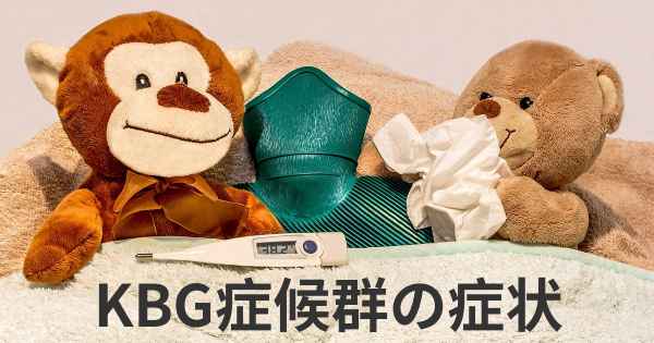 KBG症候群の症状