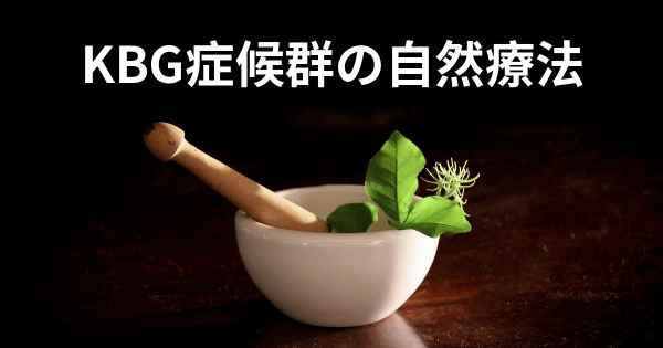 KBG症候群の自然療法