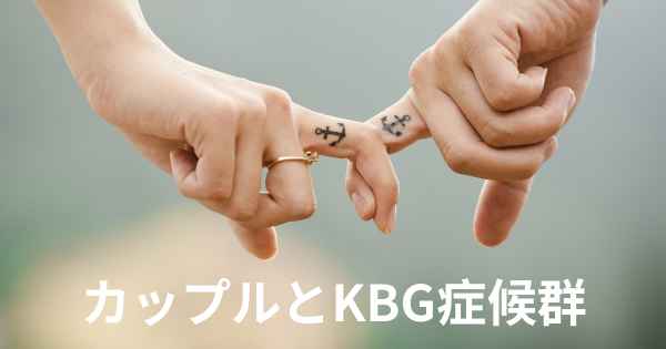 カップルとKBG症候群