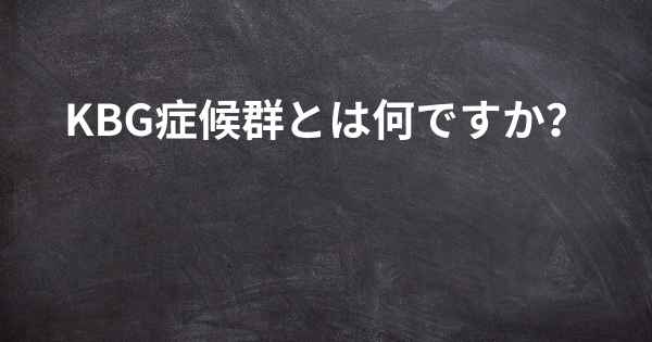 KBG症候群とは何ですか？