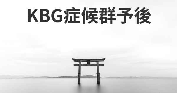 KBG症候群予後