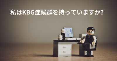 私はKBG症候群を持っていますか？