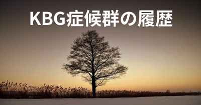 KBG症候群の履歴