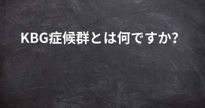 KBG症候群とは何ですか？