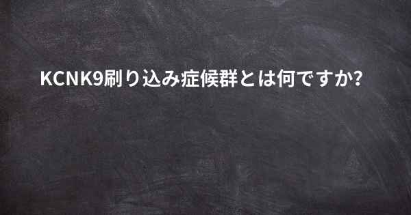 KCNK9刷り込み症候群とは何ですか？