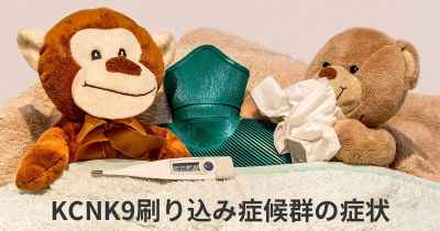 KCNK9刷り込み症候群の症状