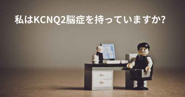 私はKCNQ2脳症を持っていますか？