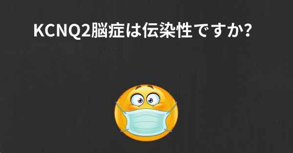 KCNQ2脳症は伝染性ですか？