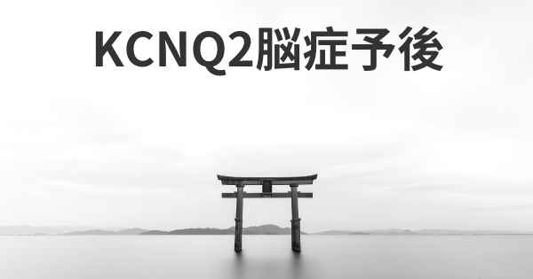 KCNQ2脳症予後