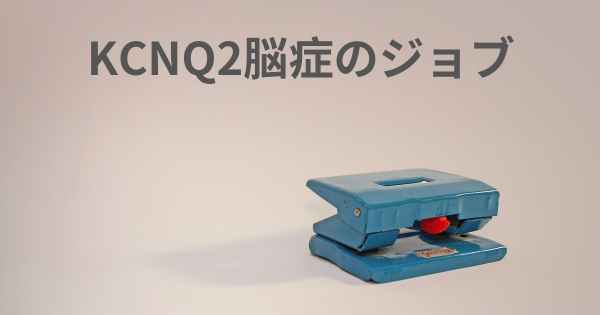 KCNQ2脳症のジョブ