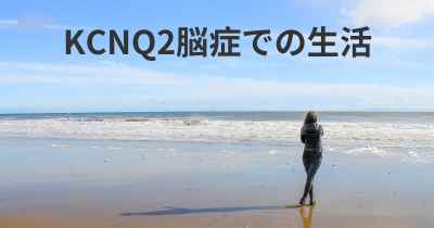 KCNQ2脳症での生活