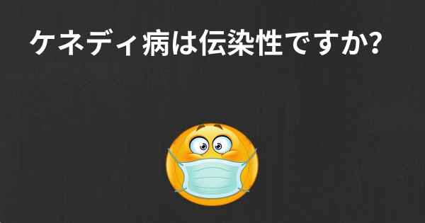 ケネディ病は伝染性ですか？