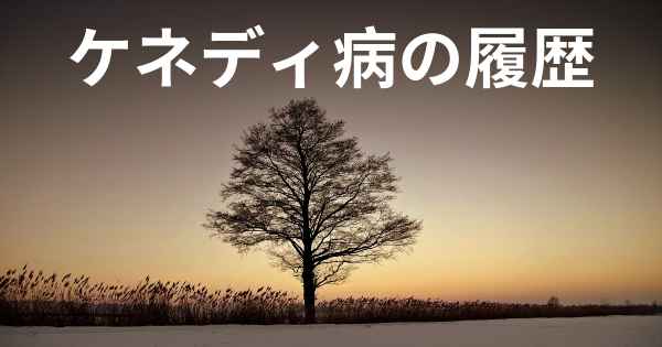 ケネディ病の履歴