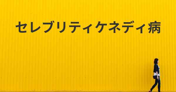 セレブリティケネディ病